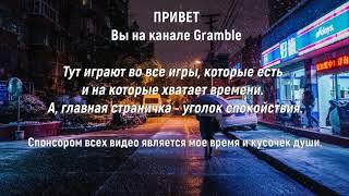 Gramble - приветствие