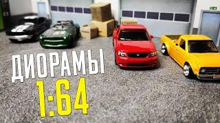 САМОДЕЛЬНЫЕ ДИОРАМЫ! Обзор диорам 1:64 для моделей автомобилей. Hot Wheels.