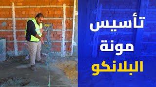 تربيع وتأكيس أوتار باستخدام مونة البلانكو | من كورس التشطيبات المعمارية | Benaa Academy