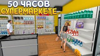 50 ЧАСОВ В СУПЕРМАРКЕТЕ ( Supermarket Simulator )