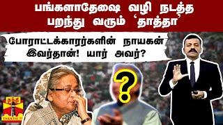 பங்களாதேஷை வழி நடத்த பறந்து வரும் 'தாத்தா..' போராட்டக்காரர்களின் நாயகன் இவர்தான்..! யார் அவர்?