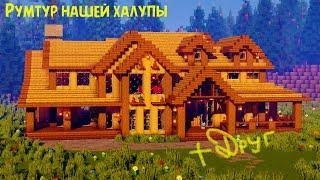 ч.01 РУМТУР НАШЕЙ ХОЛУПЫ! - Minecraft  с другом