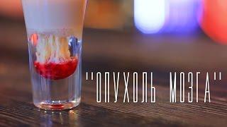 Шот "Опухоль мозга" [ Cheers! | Напитки]