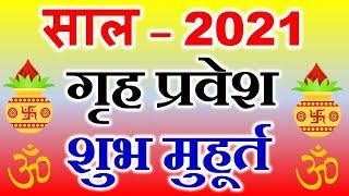 गृह प्रवेश मुहूर्त 2021 | Griha Pravesh Muhurat 2021 List | Griha Pravesh Puja Date Time 2021