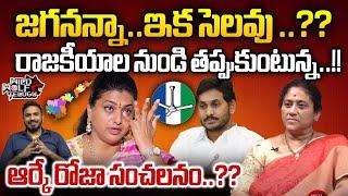 RK Roja Shocking Decision On Her Politics | YSRCP | YS Jagan | AP Politics |  Wild Wolf Telugu