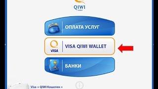 Как пополнить QIWI кошелек