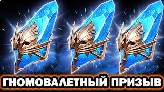 СУПЕР ГНОМОВАЛЕТНЫЙ ПРИЗЫВ ДРЕВНИХ RAID SHADOW LEGENDS