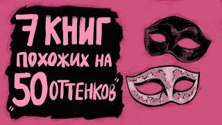 18+ - ЛЮБОВЬ И НЕ ТОЛЬКОКНИГИ, ПОХОЖИЕ НА «Пятьдесят оттенков серого»