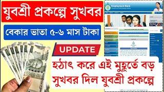 এই মাত্র ₹ যুবশ্রী প্রকল্পে | Employment Bank | Today Breaking News | Yuvasree Prakalpa #payment