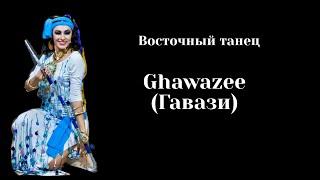 Гавази, фольк. Школа восточного танца "Сандари"