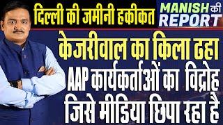 Dr. Manish Ki Report Exclusive: AAP Worker’s Revolt Against Kejriwal | Dr. Manish Kumar | Capital TV