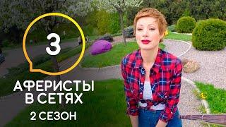 Аферисты в сетях – Сезон 2 – Выпуск 3
