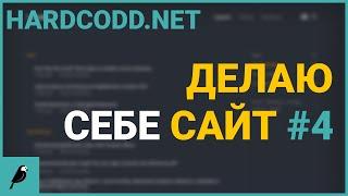 Как сделать светлую и тёмную темы на сайте + удобные css breakpoints | Делаю себе сайт #4