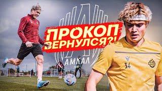 ПРОКОП ВЕРНУЛСЯ?! // ЧЕМ ЗАКОНЧИЛСЯ ПРОСМОТР В ЕВРОПУ!