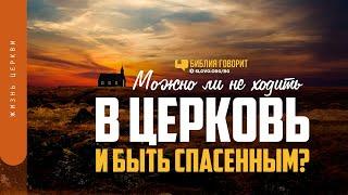 Можно ли не ходить в церковь и быть спасенным? | "Библия говорит" | 1274