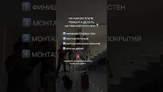 На каком этапе ремонта нужно делать натяжной потолок?