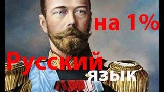 Русский язык - не русский