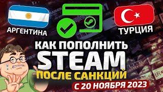 КАК ПОПОЛНИТЬ STEAM ТУРЦИЯ и АРГЕНТИНА после 20 НОЯБРЯ 2023