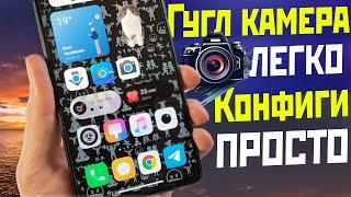 КАК УСТАНОВИТЬ GOOGLE CAMERA и КОНФИГИ ЛЕГКО / где скачать и как настроить