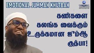 JUMMAH  கண்களை கலங்க வைக்கும் உருக்கமான ஜும்ஆ குத்பா! | Sheikh Ali Ahamed Rashadi @Akkaraipattu