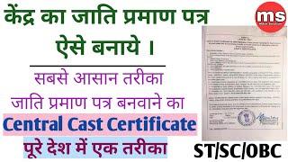 Central cast certificate kaise banaye,केंद्रीय जाति प्रमाणपत्र कैसे बनाये।cast certificate st,sc,obc