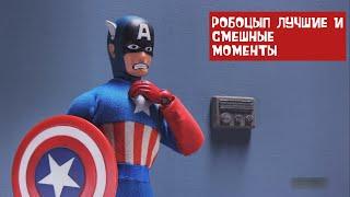 РОБОЦЫП. ЛУЧШИЕ И СМЕШНЫЕ МОМЕНТЫ #11 (6 СЕЗОН) | Капитан Америка | Молчание Ягнят | Гитлер |