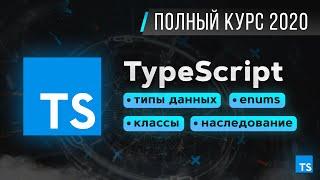 TypeScript - Быстрый Курс за 70 минут
