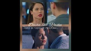 Dasha&Pasha/Даша и Паша/Пока в городе пробки...