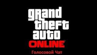 Настройка голосового чата в GTA Online (PC)