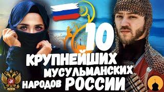 10 КРУПНЕЙШИХ МУСУЛЬМАНСКИХ НАРОДОВ РОССИИ