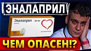 ЭНАЛАПРИЛ ЧЕМ ОПАСЕН? ПЛЮСЫ И МИНУСЫ! ЧЕМ ЗАМЕНИТЬ?