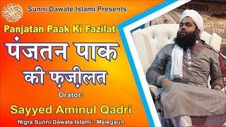 Panjatan Paak Ki Fazilat by #SayyedAminulQadri