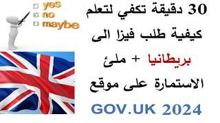 طلب فيزا بريطانيا، الطريقة الصحيحة لملئ الاستمارة عبر موقع GOV.UK 2024