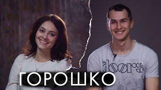 Горошко - про современную хореографию, Танцы на ТНТ и не только / Непростые люди