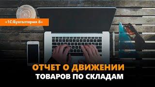 Как сделать отчет движения товаров по складам в "1С"