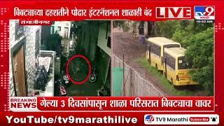 Beed News | बिबट्याच्या दहशतीने संभाजीनगरमधील 4 शाळा बंद | tv9 Marathi