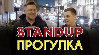 Александр Незлобин, Сергей Орлов - Stand Up Прогулка