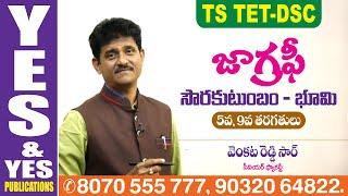 TELANGANA TET-DSC || తెలంగాణ జాగ్రఫీ || సౌరకుటుంబం-భూమి || 5,9వతరగతులు || YES & YES