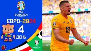 ЕВРО-2024. 4-й день. Тур 1. Провал тренерского гения Реброва. Мбаппе сломал нос. Сенсация группы Е.