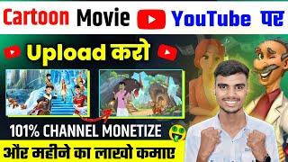 How to upload cartoon movie on YouTube | cartoon video kaise Banaye | movie to cartoon converter