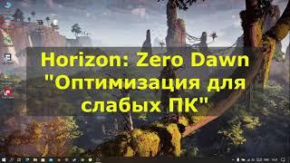 Horizon: Zero Dawn Оптимизация для слабых ПК