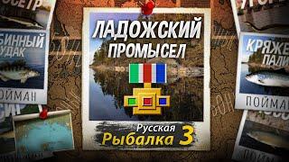 Ладожский Промысел 9 Из 9. Русская Рыбалка 3. Самый Первый Промысел для Новичка.