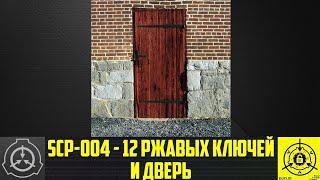 Scp-004 12 ржавых ключей и дверь