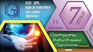 Постулаты Новой Научной Парадигмы. (Архив проекта #7этаж)