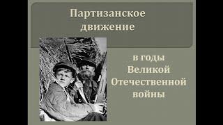 Партизанское движение в годы Великой Отечественной войны