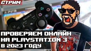 СТРИМ: Онлайн на PlayStation 3 в 2023 году / THIS IS SPARTY