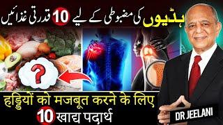 10 Natural Foods For Strong Bones |  ہڈیوں کی مضبوطی کے لیے 10 قدرتی غذائیں |  By @drjeelani