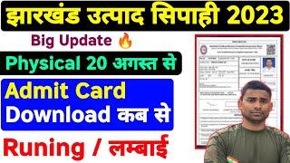 Jharkhand Utpad Sipahi Admit Card 2024 ! Jharkhand Utpad Sipahi Physical Test Details ! Admit Card