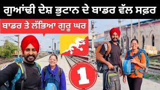 ਭੁਟਾਨ ਦੇ ਬਾਡਰ ਵੱਲ ਸਫ਼ਰ India to Bhutan Border | Punjabi Travel Couple | Ripan Khushi