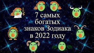 7 самых богатых знаков Зодиака в 2022 году